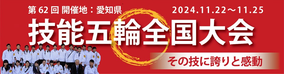 技能五輪全国大会